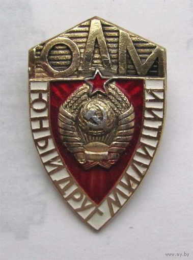 Юный друг милиции
