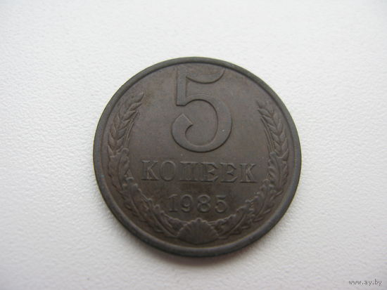 5 копеек 1985