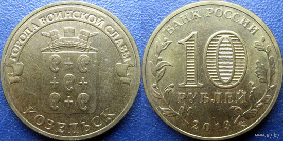 РФ. 10 рублей 2013 года. ГВС. Козельск.