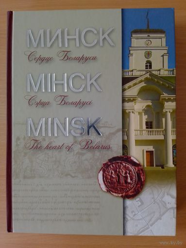 Фотоальбом. "Минск. Сердце Беларуси".