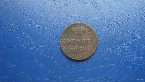 1 копейка 1851                                                                                                                  (4750)