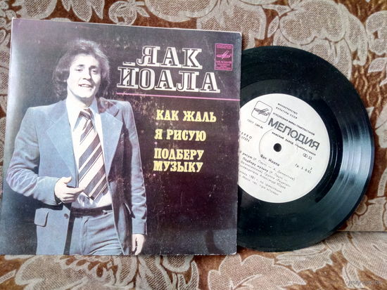 Виниловая пластинка ЯАК ЙОАЛА. Как жаль. Миньон. 7"