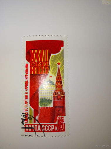 Марки СССР 1986 г. XXVII съезд КПСС Единство партии и народа - нерушимо! 5к.