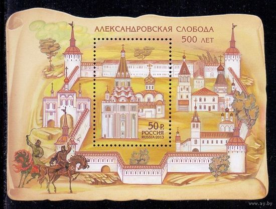Россия 2013 500 лет Александровская слобода БЛОК **