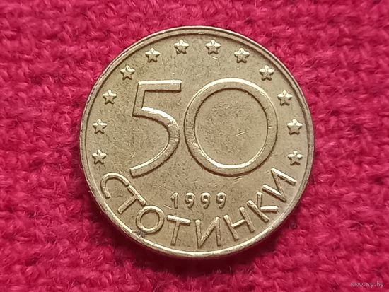 Болгария 50 стотинка 1999 г.