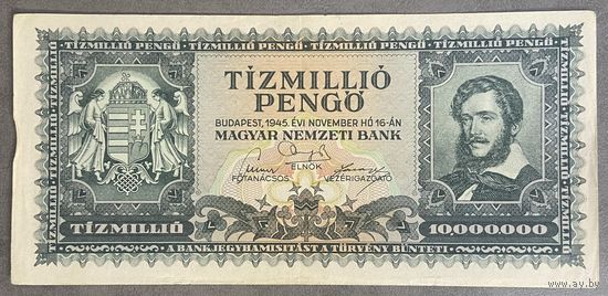 Банкнота 10 миллионов пенго 1945 год. Венгрия.