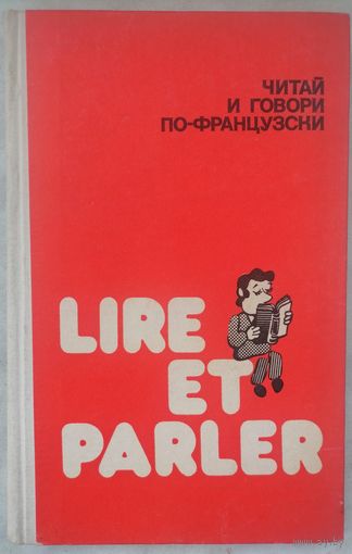 Lire et parler. Читай и говори по-французски. Выпуск 9.