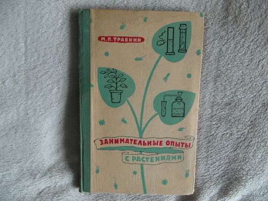 Занимательные опыты с растениями. Травкин М. П. 1960 год