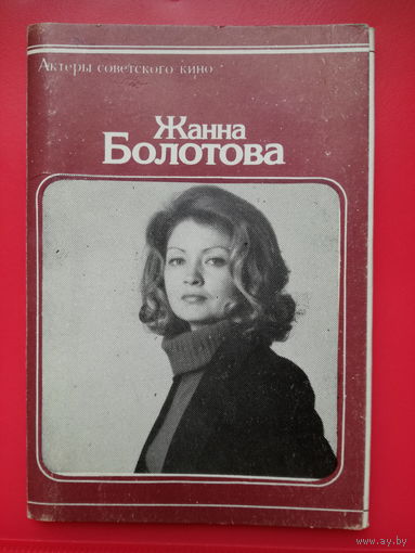 Артисты. Актёры. Жанна Болотова