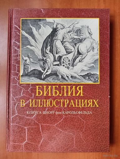 БИБЛИЯ В ИЛЛЮСТРАЦИЯХ Юлиуса Шнорр фон Карольсфельда.