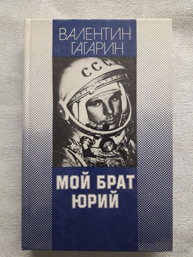 В. Гагарин "Мой брат Юрий"