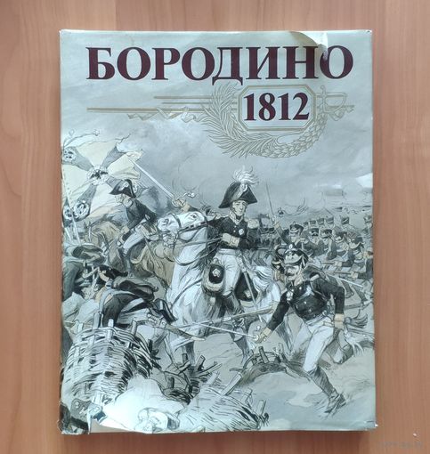 Бородино. 1812 Альбом. Очень большой формат. Мелованная бумага