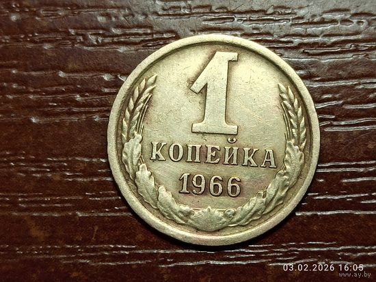 1 копейка 1966