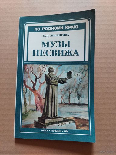 Музы Несвижа.