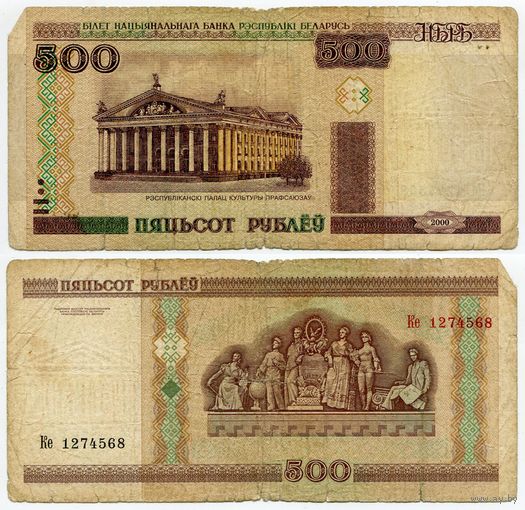 Беларусь. 500 рублей (образца 2000 года, P27a) [серия Ке]