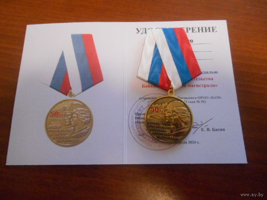 Медаль РФ. 50 лет БАМу.