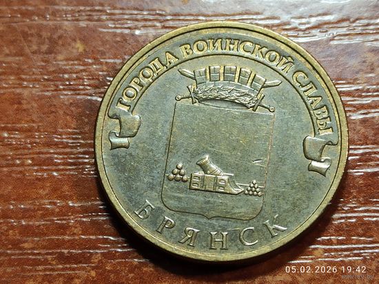 10 рублей 2013 Брянск