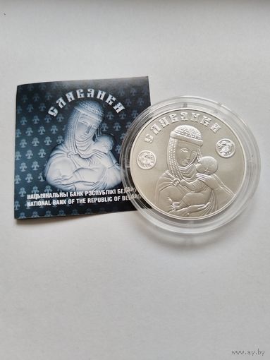 20 рублей 2025 Славянка