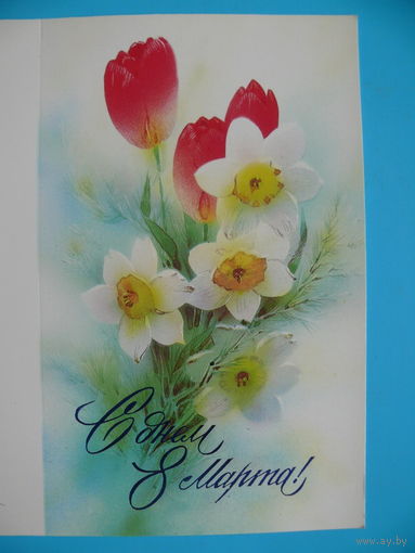 Горелов В., С днем 8 Марта! 1989, двойная, чистая.