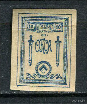 Гражданская война - Северная Армия (Генерал Юденич) - 1919 - ОКСА. Герб 10коп. - [Mi.16] - 1 марка. MNH.  (Лот 46Hk)-T41P32