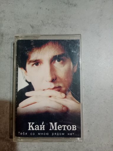 Аудио кассета Кай Метов