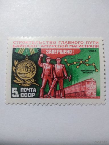 СССР 1984 СТРОИТЕЛЬСТВО БАМ ЗАВЕРШЕНО