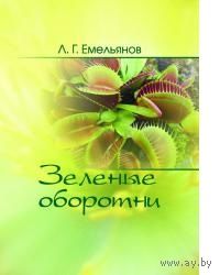 Емельянов. Зеленые оборотни