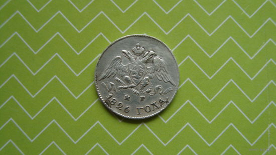5 копеек 1826 г. СПБ НГ с рубля