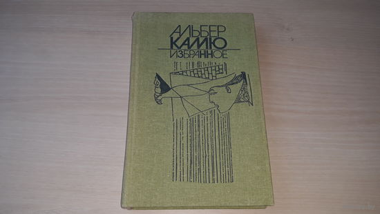 Альбер Камю - Избранное - Проклятые вопросы, Посторонний, Чума, Падение, Неверная жена, Молчание, Иона или Художник за работой и др. 1989
