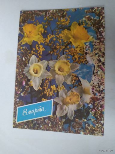 ОТКРЫТКА "8 МАРТА!"