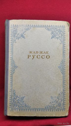 Жан-Жак Руссо. Исповедь. Прогулки одинокого мечтателя