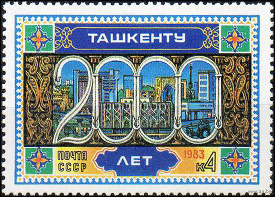2000 лет Ташкенту СССР 1983 год (5373) серия из 1 марки