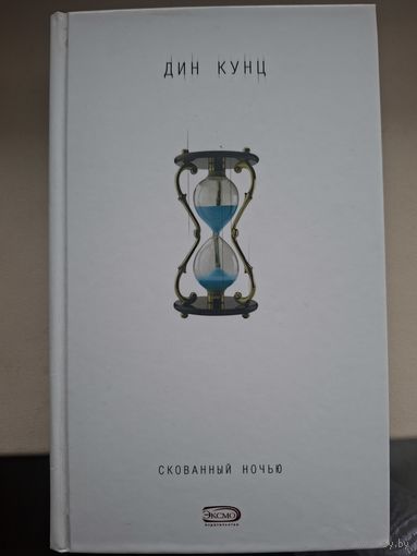 Дин Кунц "Скованный ночью".