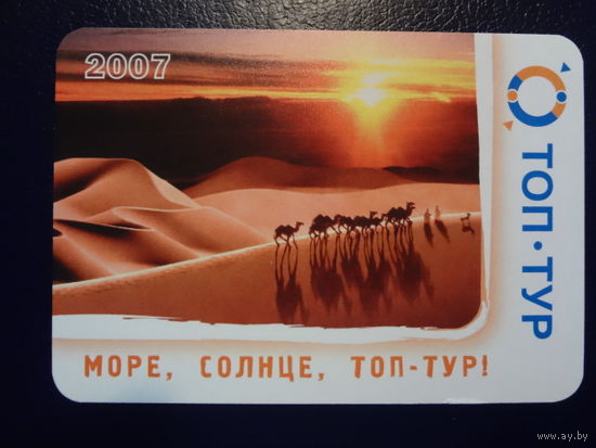 Календарик 2007 г.  Топ-тур. Море, солнце, Топ-тур.