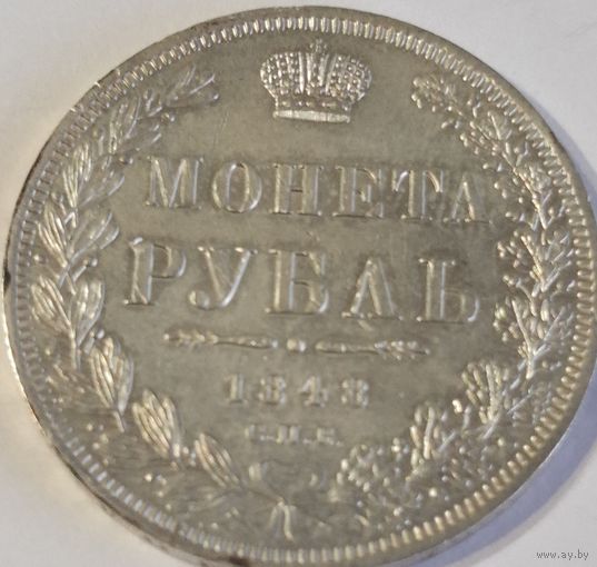 1 рубль 1848 года UNC