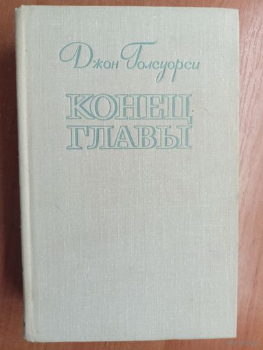 Джон Голсуорси "Конец главы"