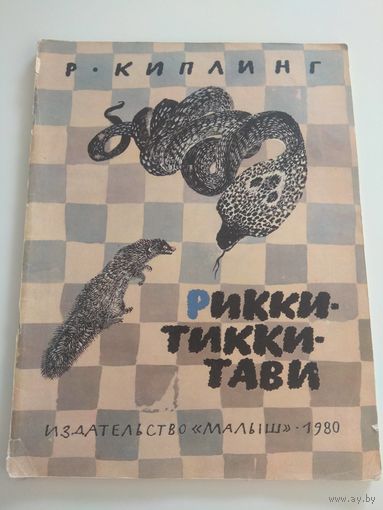 Киплинг. Рикки-Тикки-Тави. 1980