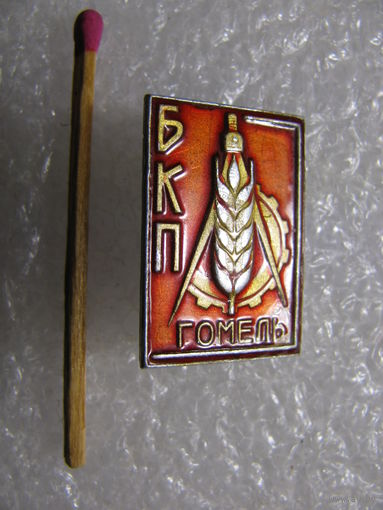 Знак. БКП, Гомель