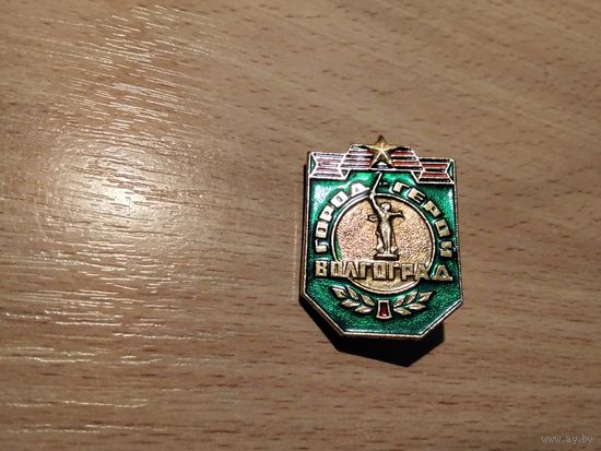 Город Герой Волгоград