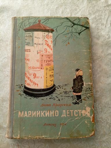 Марийкино детство. Дина Бродская. Художник Анатолий Иткин\065