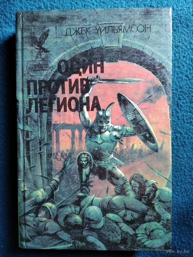 Джек Уильямсон Один против легиона // Серия: Сокровищница боевой фантастики и приключений