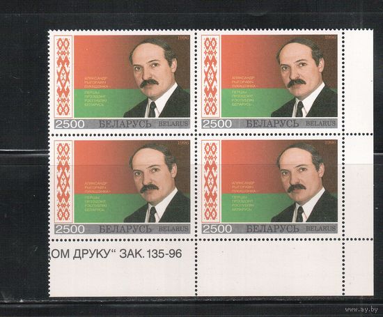 Беларусь-1996(Мих.199)  ** , А.Лукашенко, кв.бл., номер заказа