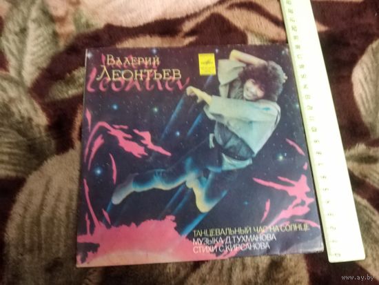 Валерий Леонтьев - "Танцевальный Час На Солнце"