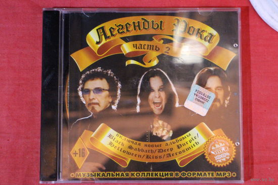 Сборник - Легенды Рока. Часть 2 (2012,mp3)
