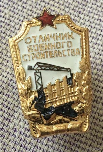 Знак " Отличник военного строительства". Тяжелый металл (закрутка на месте)