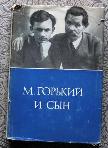М.Горький и сын. Письма. Воспоминания. Архив А.М.Горького том XIII.