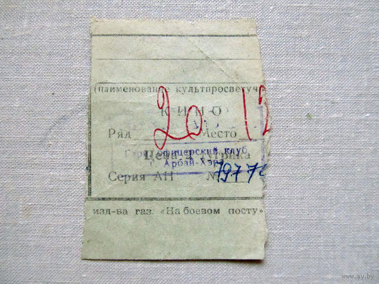 25-34Б Билет в кино в тугриках Гарнизонный офицерский клуб город Арбай-Хэрэ МО СССР Группа советских войск в Монголии МНР 39-я армия 1970-80-е