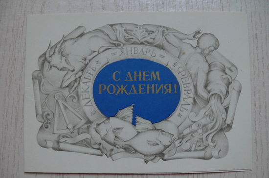 Занегин М., С днем рождения! 1980, двойная, чистая.