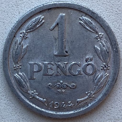 Венгрия 1 пенгё 1944 г. Цена за 1 шт.