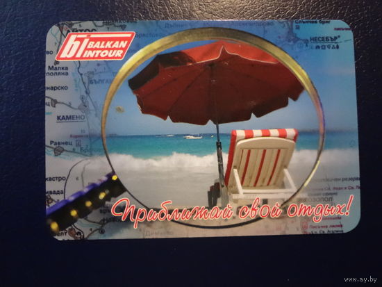 Календарик 2009 г.  Приближай свой отдых! Балкантур.